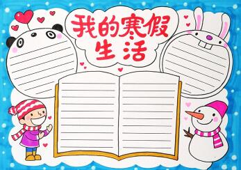 小學(xué)生寒假手抄報(bào)版面設(shè)計(jì)圖，我的寒假生活