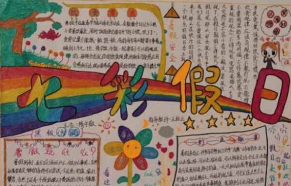 我的七彩假日手抄報