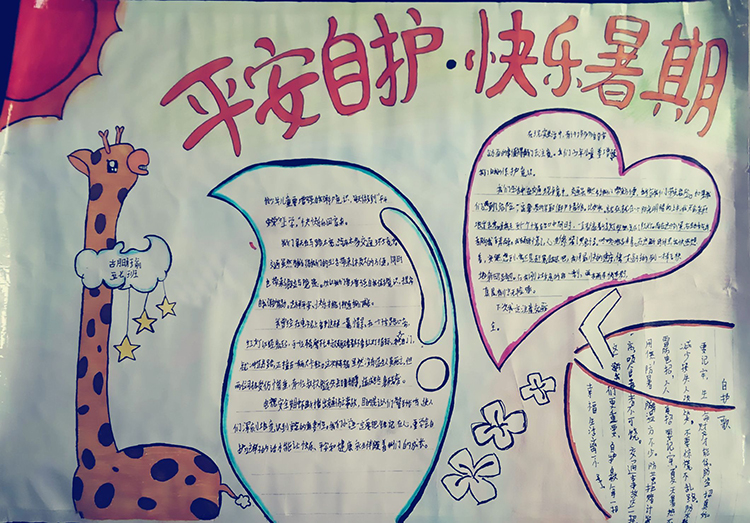 快樂暑假手抄報圖片，謹記暑假安全