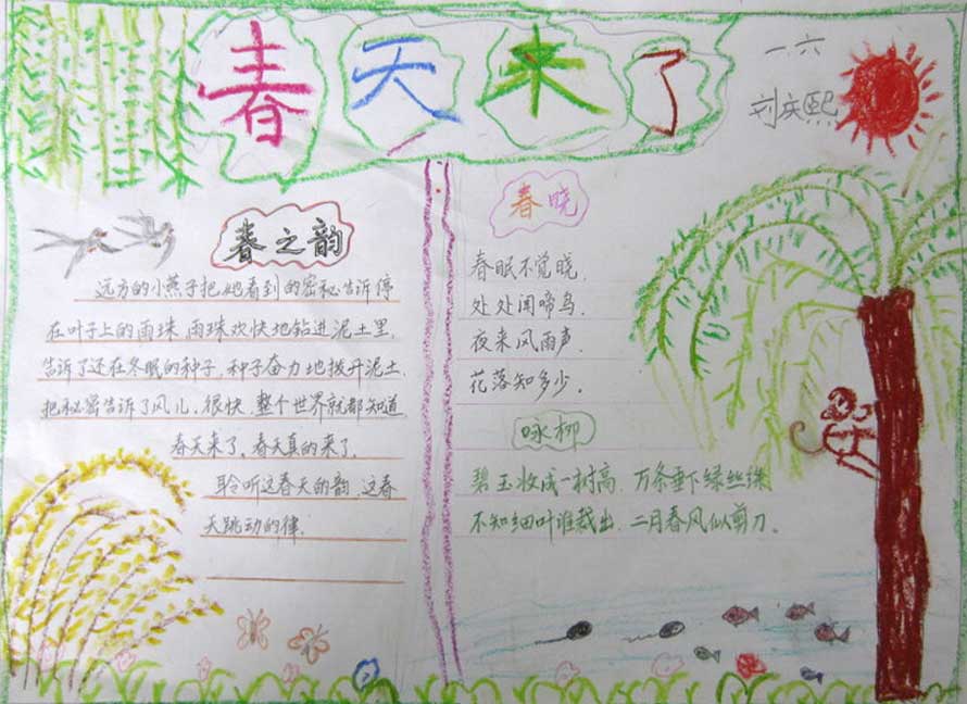 心中的春天<a href=http://www.inspiredelm.com/shouchaobao/ target=_blank class=infotextkey>手抄報</a>