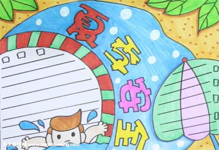 夏季安全手抄報(bào)