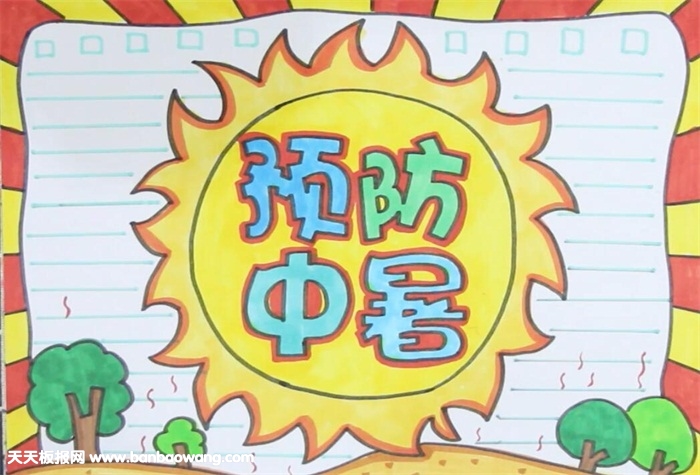 預(yù)防中暑安全手抄報(bào)