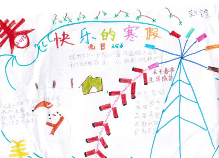 2018年快樂寒假手抄報(bào)，快樂的寒假