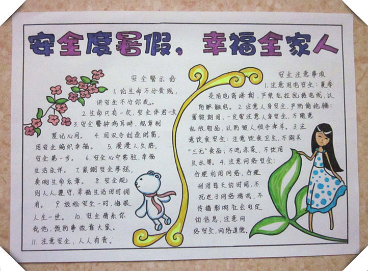2017年防暑<a href=http://www.inspiredelm.com/shouchaobao/ target=_blank class=infotextkey>手抄報(bào)</a>，防暑防溺水暑假安全
