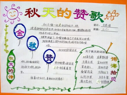 秋天贊歌<a href=http://www.inspiredelm.com/shouchaobao/ target=_blank class=infotextkey>手抄報(bào)</a>