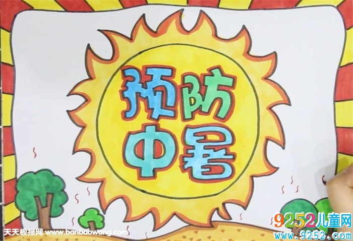 預(yù)防中暑安全<a href=http://www.inspiredelm.com/shouchaobao/ target=_blank class=infotextkey>手抄報</a>
