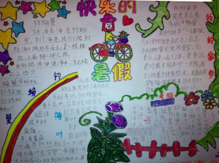 快樂的暑假手抄報，五彩斑斕的夢