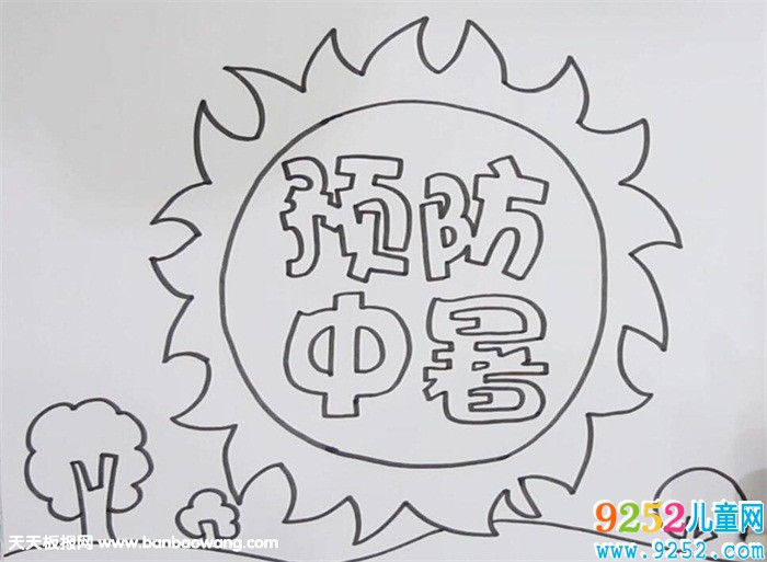 預(yù)防中暑安全<a href=http://www.inspiredelm.com/shouchaobao/ target=_blank class=infotextkey>手抄報</a>