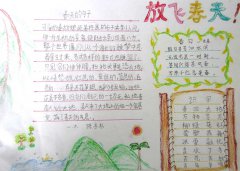 放飛春天手抄報(bào)
