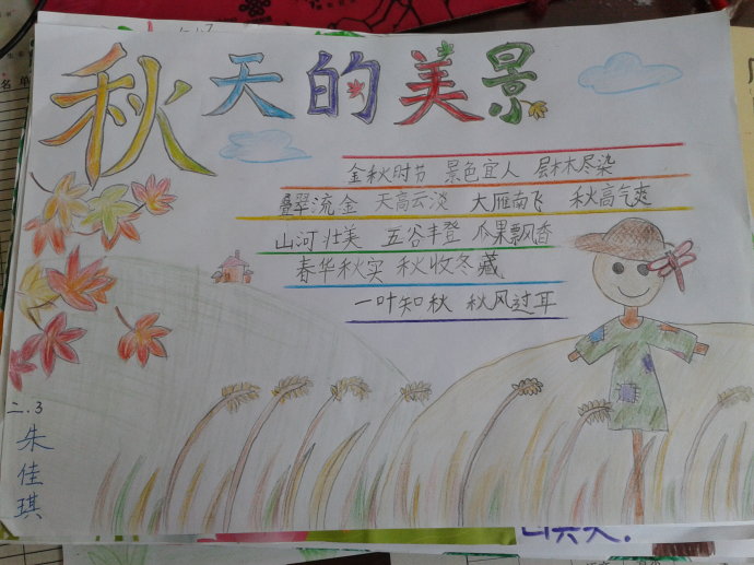 秋天的美景<a href=http://www.inspiredelm.com/shouchaobao/ target=_blank class=infotextkey>手抄報</a>