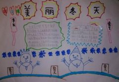 冬季手抄報(bào)設(shè)計(jì)大全