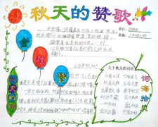 關(guān)于秋天的贊歌手抄報(bào)