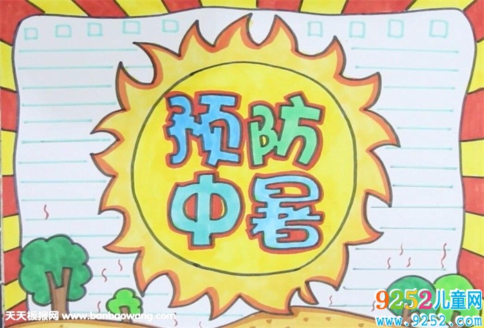 預(yù)防中暑安全<a href=http://www.inspiredelm.com/shouchaobao/ target=_blank class=infotextkey>手抄報</a>