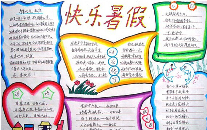 快樂(lè)暑假手抄報(bào)圖片，快樂(lè)暑假