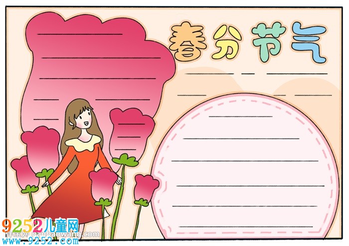 關(guān)于春分節(jié)氣的<a href=http://www.inspiredelm.com/shouchaobao/ target=_blank class=infotextkey>手抄報(bào)</a>