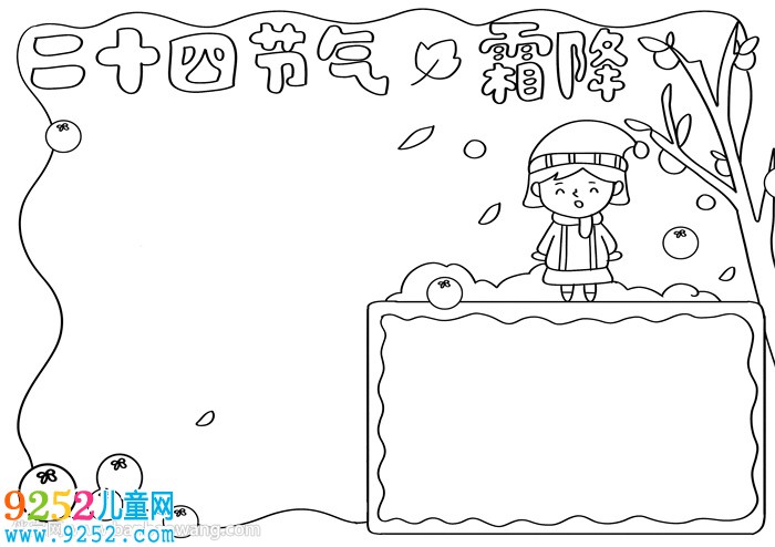 二十四節(jié)氣霜降<a href=http://www.inspiredelm.com/shouchaobao/ target=_blank class=infotextkey>手抄報</a>教程