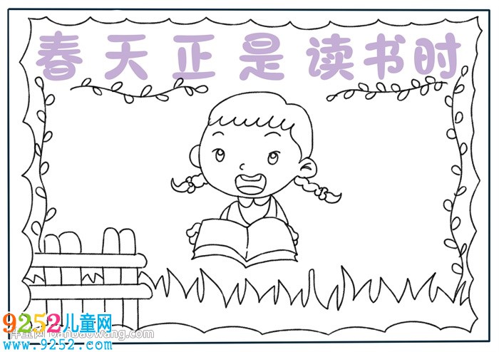 春天正是讀書時(shí)<a href=http://www.inspiredelm.com/shouchaobao/ target=_blank class=infotextkey>手抄報(bào)</a>