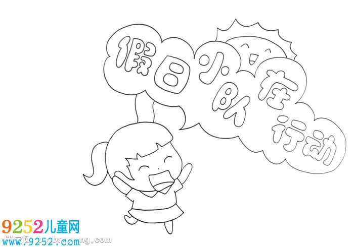 假日小隊在行動<a href=http://www.inspiredelm.com/shouchaobao/ target=_blank class=infotextkey>手抄報</a>怎么畫