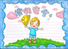 寒假安全知識(shí)手抄報(bào)怎么畫？