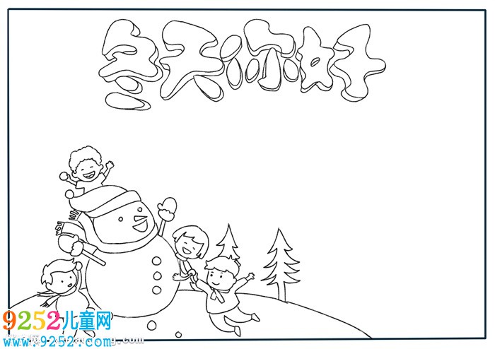 關于冬天的<a href=http://www.inspiredelm.com/shouchaobao/ target=_blank class=infotextkey>手抄報</a>，簡單冬天<a href=http://www.inspiredelm.com/shouchaobao/ target=_blank class=infotextkey>手抄報</a>怎么畫