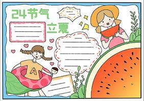 24節(jié)氣立夏手抄報(bào)