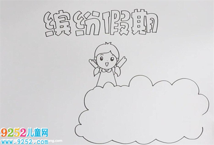繽紛假期<a href=http://www.inspiredelm.com/shouchaobao/ target=_blank class=infotextkey>手抄報</a>