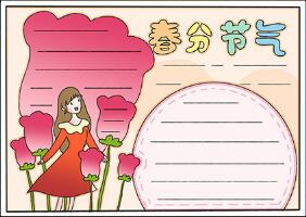 關(guān)于春分節(jié)氣的手抄報(bào)