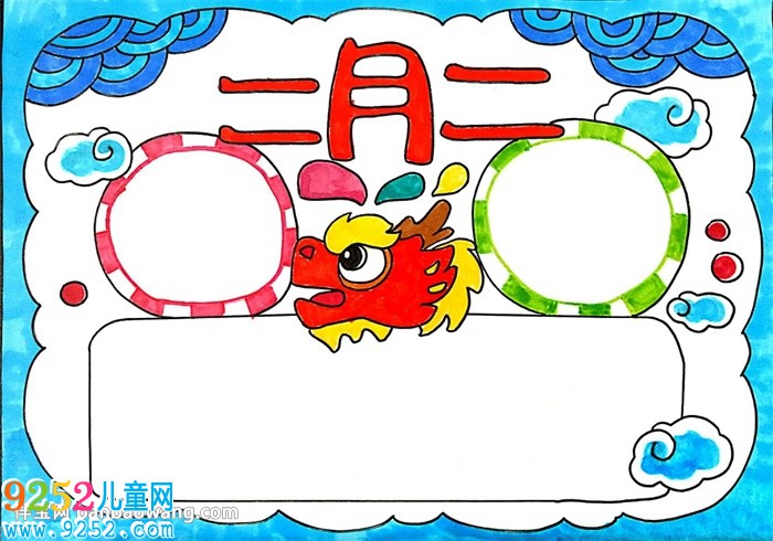 二月二龍?zhí)ь^<a href=http://www.inspiredelm.com/shouchaobao/ target=_blank class=infotextkey>手抄報</a>簡單