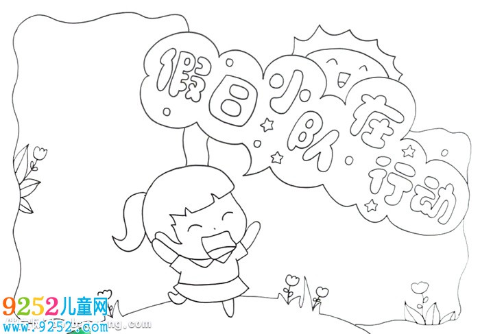 假日小隊在行動<a href=http://www.inspiredelm.com/shouchaobao/ target=_blank class=infotextkey>手抄報</a>怎么畫