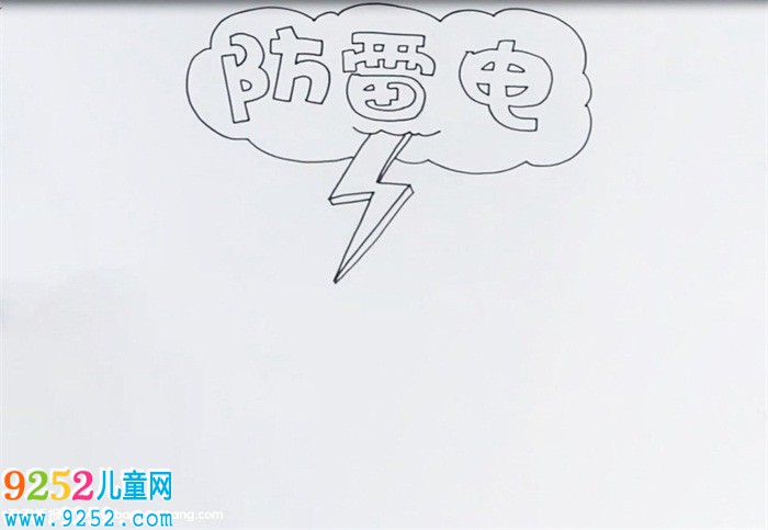 防雷電<a href=http://www.inspiredelm.com/shouchaobao/ target=_blank class=infotextkey>手抄報</a>