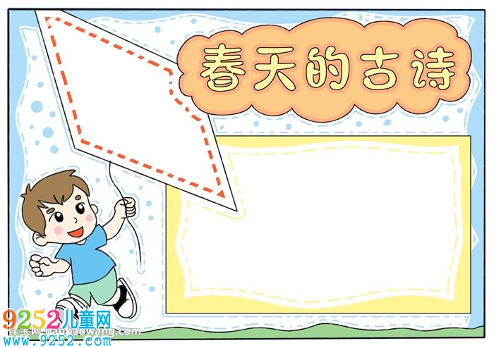 春天的古詩小報(bào)