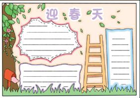 迎春天手抄報(bào)