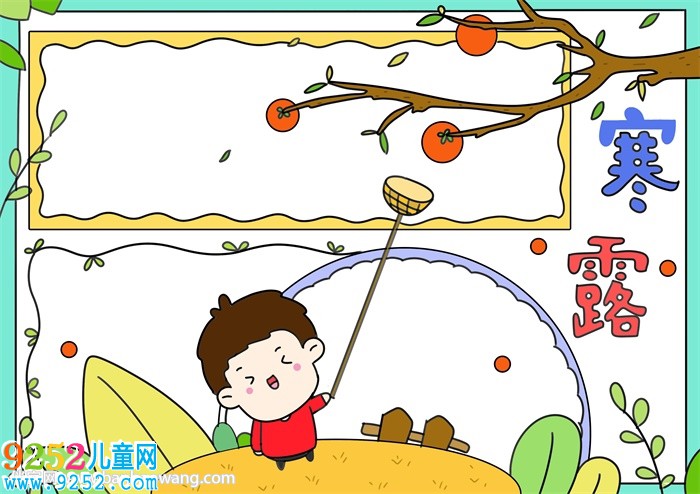 寒露節(jié)氣<a href=http://www.inspiredelm.com/shouchaobao/ target=_blank class=infotextkey>手抄報</a>