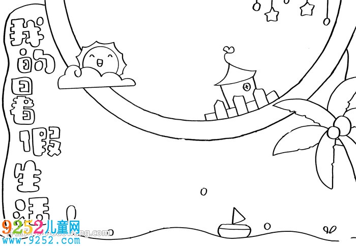 暑假<a href=http://www.inspiredelm.com/shouchaobao/ target=_blank class=infotextkey>手抄報(bào)</a>簡單又好看