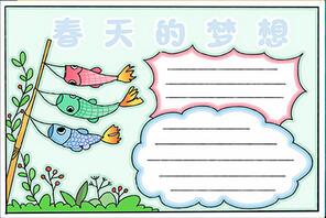 春天的夢(mèng)想手抄報(bào)