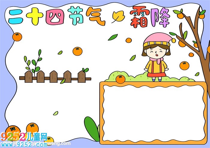 二十四節(jié)氣霜降<a href=http://www.inspiredelm.com/shouchaobao/ target=_blank class=infotextkey>手抄報</a>教程