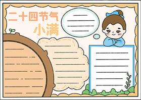 二十四節(jié)氣小滿手抄報