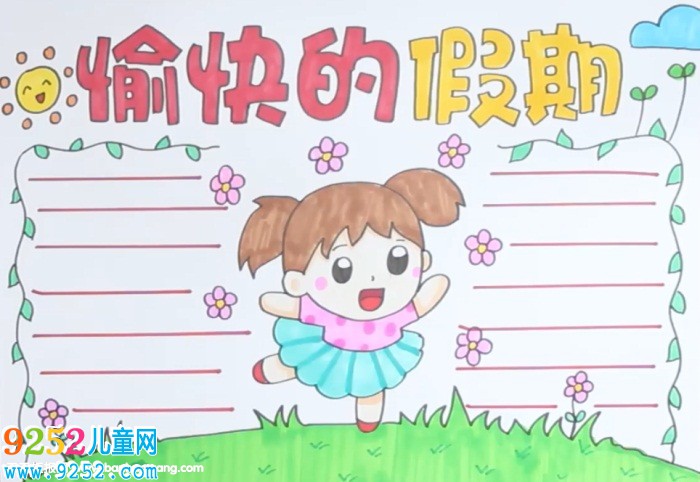 愉快的假期<a href=http://www.inspiredelm.com/shouchaobao/ target=_blank class=infotextkey>手抄報</a>