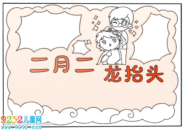 二月二龍?zhí)ь^<a href=http://www.inspiredelm.com/shouchaobao/ target=_blank class=infotextkey>手抄報(bào)</a>