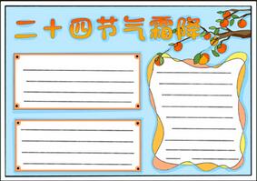 二十四節(jié)氣霜降手抄報(bào)，霜降手抄報(bào)模板