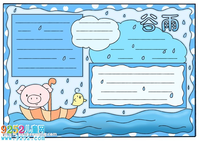 小學(xué)生谷雨<a href=http://www.inspiredelm.com/shouchaobao/ target=_blank class=infotextkey>手抄報(bào)</a>