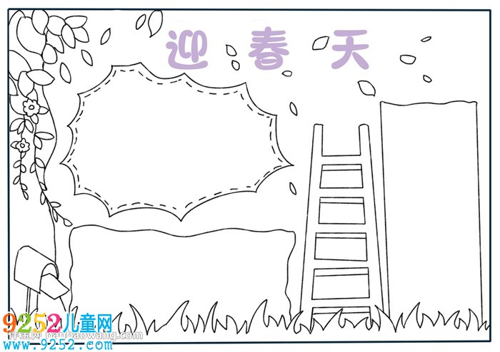 迎春天<a href=http://www.inspiredelm.com/shouchaobao/ target=_blank class=infotextkey>手抄報(bào)</a>