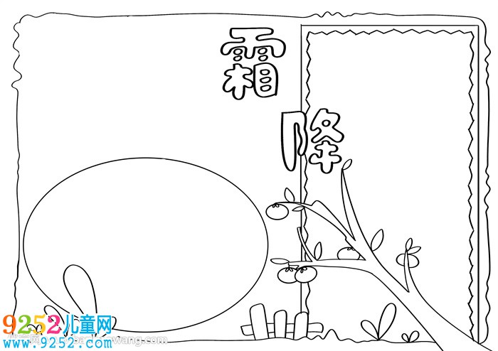 霜降<a href=http://www.inspiredelm.com/shouchaobao/ target=_blank class=infotextkey>手抄報</a>簡單