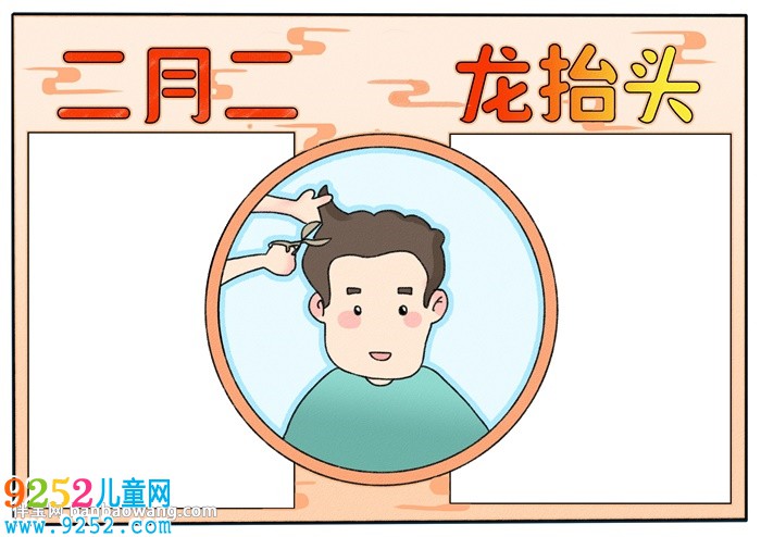 二月二的<a href=http://www.inspiredelm.com/shouchaobao/ target=_blank class=infotextkey>手抄報</a>