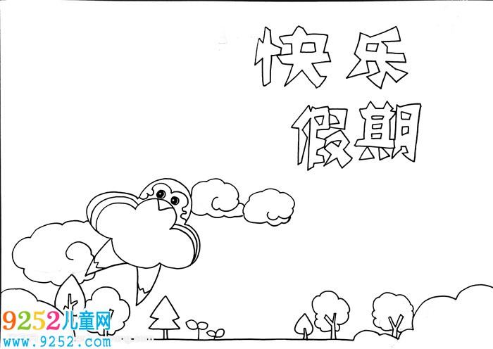 快樂假期<a href=http://www.inspiredelm.com/shouchaobao/ target=_blank class=infotextkey>手抄報(bào)</a>簡(jiǎn)單，愉快的假期<a href=http://www.inspiredelm.com/shouchaobao/ target=_blank class=infotextkey>手抄報(bào)</a>