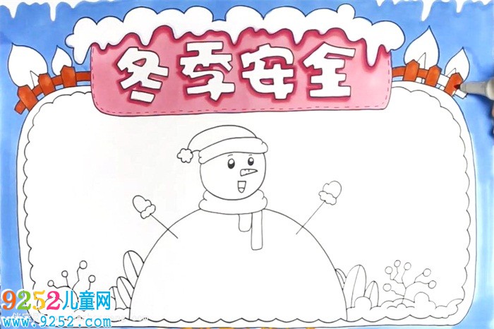 冬季安全<a href=http://www.inspiredelm.com/shouchaobao/ target=_blank class=infotextkey>手抄報</a>怎么畫