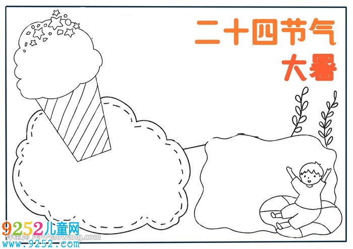 二十四節(jié)氣大暑<a href=http://www.inspiredelm.com/shouchaobao/ target=_blank class=infotextkey>手抄報</a>