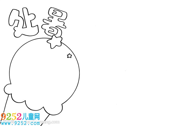 24節(jié)氣處暑<a href=http://www.inspiredelm.com/shouchaobao/ target=_blank class=infotextkey>手抄報(bào)</a>