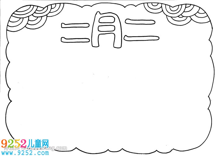 二月二龍?zhí)ь^<a href=http://www.inspiredelm.com/shouchaobao/ target=_blank class=infotextkey>手抄報</a>簡單