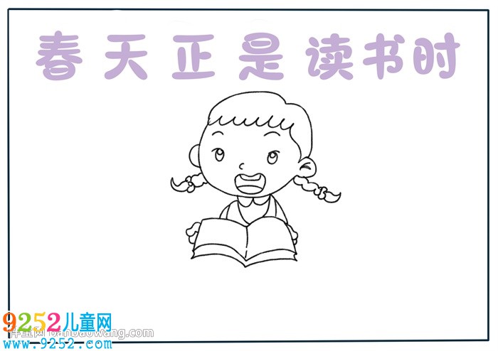 春天正是讀書時(shí)<a href=http://www.inspiredelm.com/shouchaobao/ target=_blank class=infotextkey>手抄報(bào)</a>